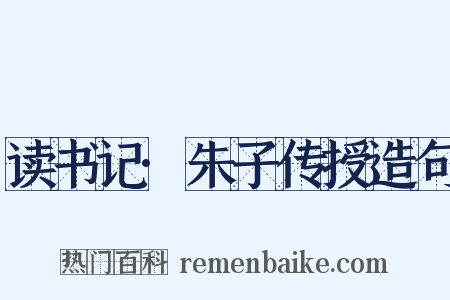 读书记·朱子传授造句是什么意思的图片